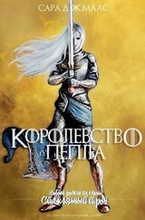 Королевство пепла скачать