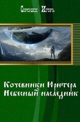 Кочевники Юритера. Небесный наследник скачать