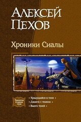 Трилогия «Хроники Сиалы» скачать