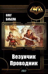 Везунчик. Проводник скачать