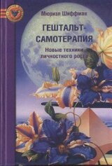 Гештальт-самотерапия. Новые техники личностного роста скачать