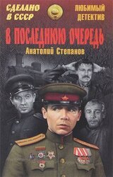 В последнюю очередь. Заботы пятьдесят третьего года скачать