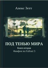 Под тенью мира. Книга вторая скачать