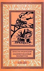 Зашифрованные маршруты скачать