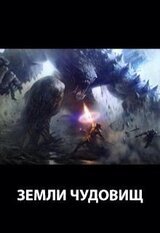 Земли чудовищ скачать