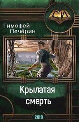 Крылатая смерть скачать