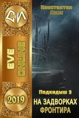 На задворках фронтира скачать