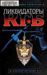 Ликвидаторы КГБ скачать