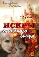 Мир Аргалла. Искры огненного вихря скачать