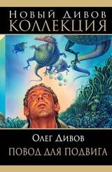 Повод для подвига скачать