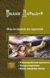 Наследники по прямой.Трилогия скачать