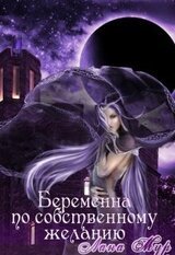 Беременна по собственному желанию скачать