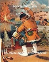 Да, были люди в иное время! скачать