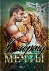 К чёрту мечты! скачать