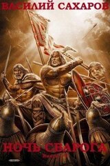 Сборник Ночь Сварога. Компиляция. Книги 1-5 скачать