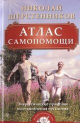Атлас самопомощи. Энергетические практики восстановления организма скачать