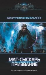 Маг-сыскарь. Призвание скачать