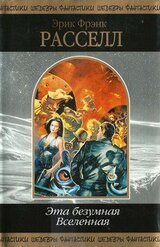 Эта безумная Вселенная скачать