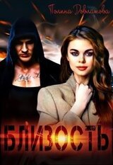 Близость скачать