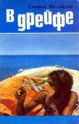 В дрейфе: Семьдесят шесть дней в плену у моря скачать