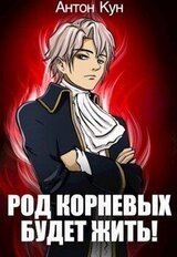 Род Корневых будет жить! скачать