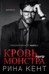 Кровь моего монстра скачать