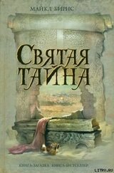 Святая тайна скачать