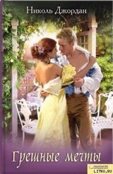 Грешные мечты скачать