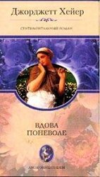 Вдова поневоле скачать