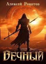 Вечный. Книга I скачать