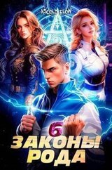 Законы Рода. Том 6 скачать