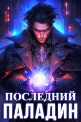 Последний Паладин. Том 2 скачать