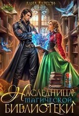 Наследница магической библиотеки скачать