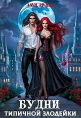 Будни типичной злодейки скачать