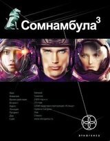 Сомнамбула. Книга 3. Бегство Сквозь Время скачать