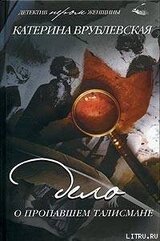 Дело о пропавшем талисмане скачать