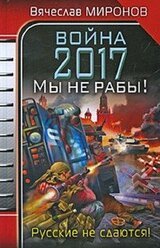 Война 2017. Мы не Рабы! скачать