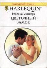 Цветочный замок скачать