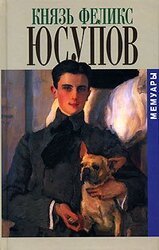 Князь Феликс Юсупов. Мемуары скачать