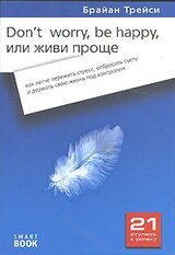 Don't Worry, Be Happy, или Живи проще. Как легче пережить стресс, отбросить суету и держать свою жизнь под контролем скачать