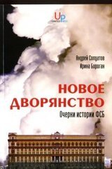 Новое дворянство. Очерки истории ФСБ скачать