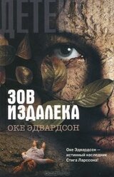 Зов издалека скачать