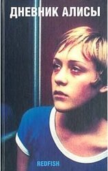 Дневник Алисы скачать