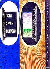 Гости страны Фантазии скачать