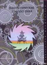 Фантастические изобретения скачать