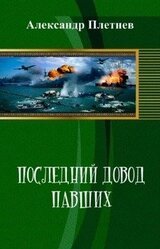 Последний довод павших скачать