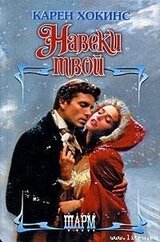 Навеки твой скачать