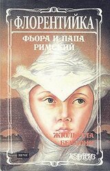 Фиора и Папа Римский скачать