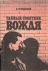 Тайный советник вождя скачать