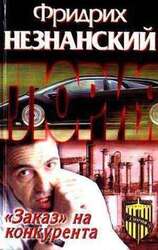 «Заказ» на конкурента скачать